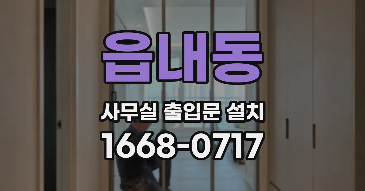 읍내동 사무실 출입문 설치