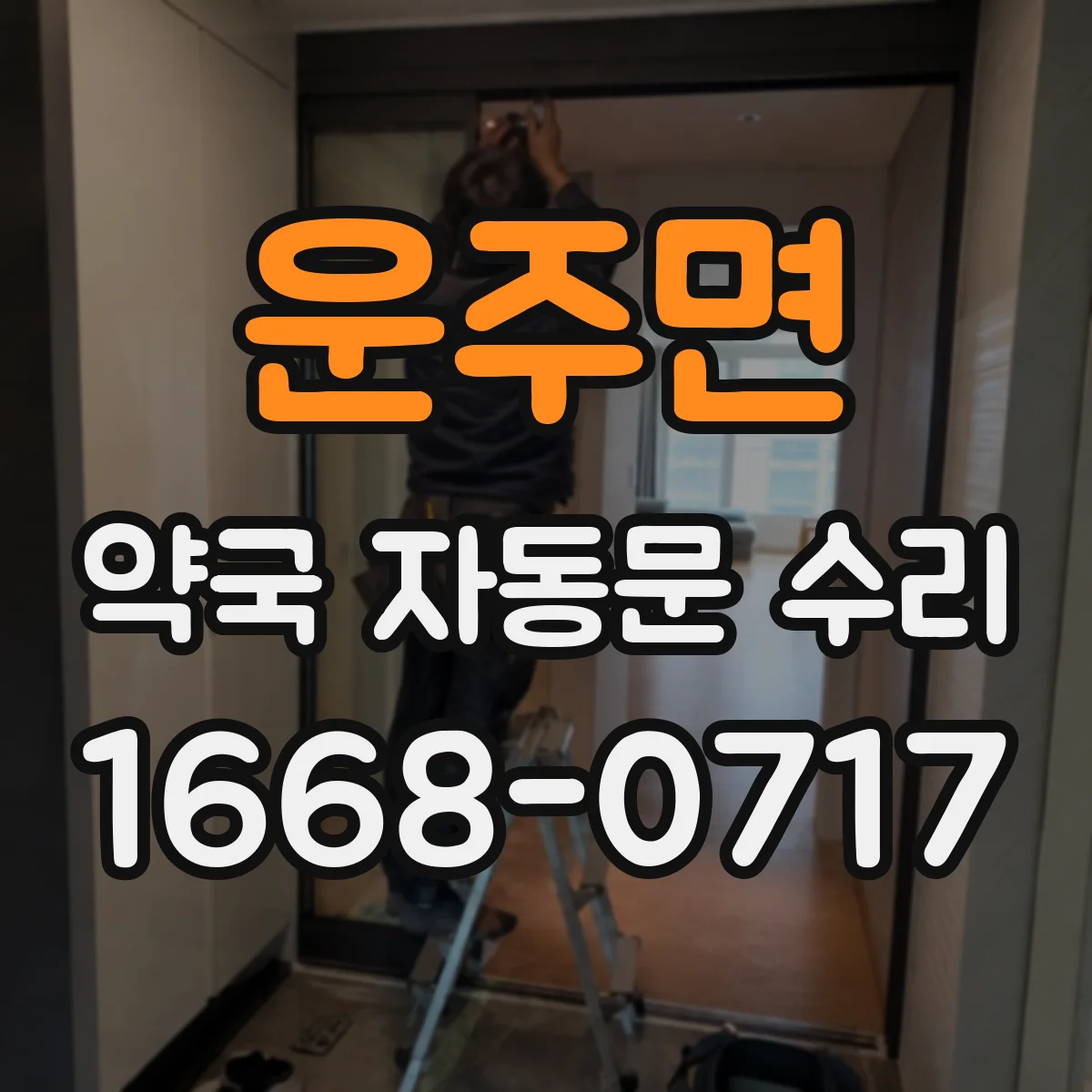 운주면 약국 자동문 수리