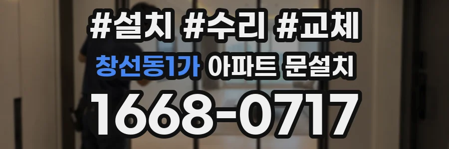 창선동1가 아파트 문설치