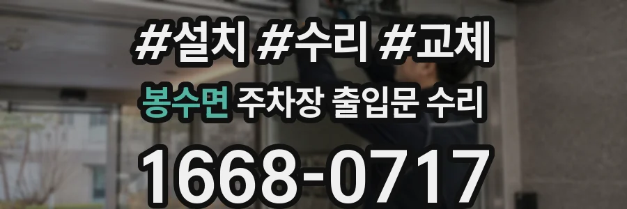봉수면 주차장 출입문 수리