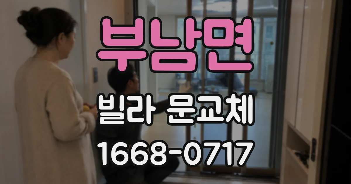 부남면 빌라 문교체