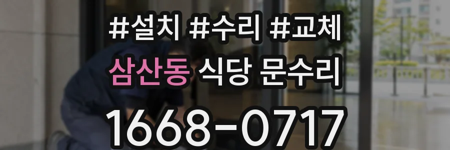 삼산동 식당 문수리