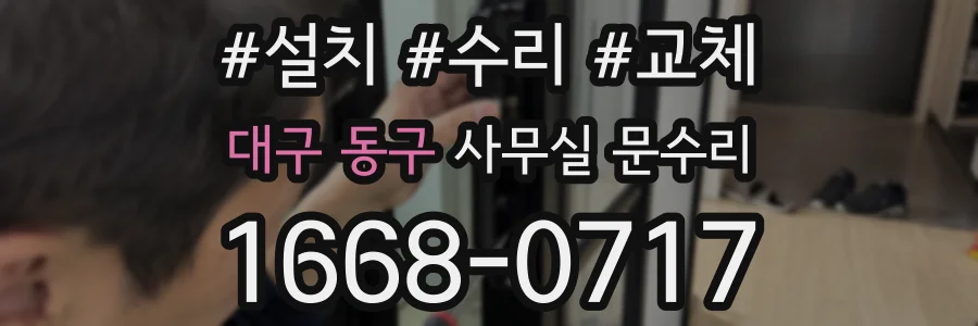 대구 동구 사무실 문수리