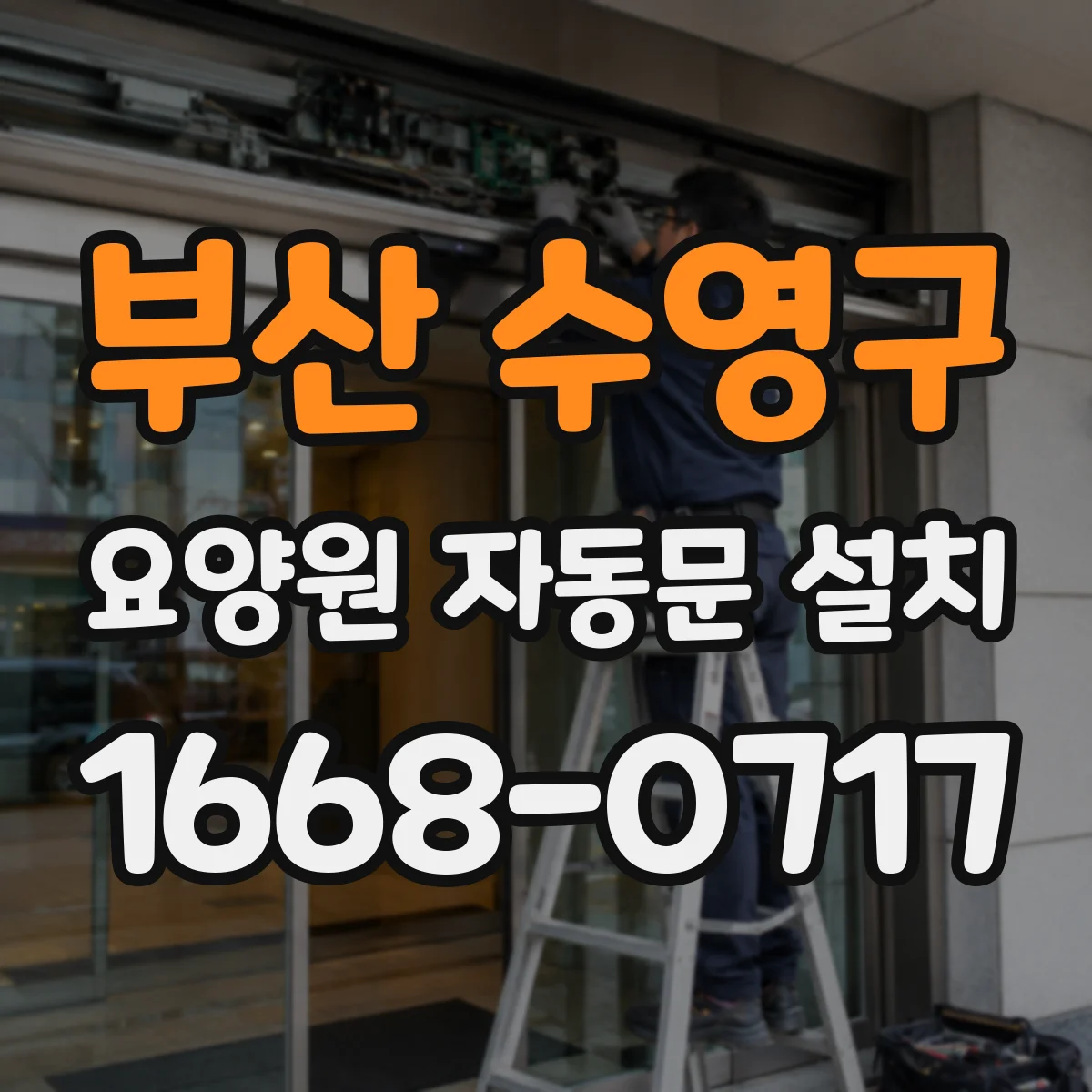 부산 수영구 요양원 자동문 설치