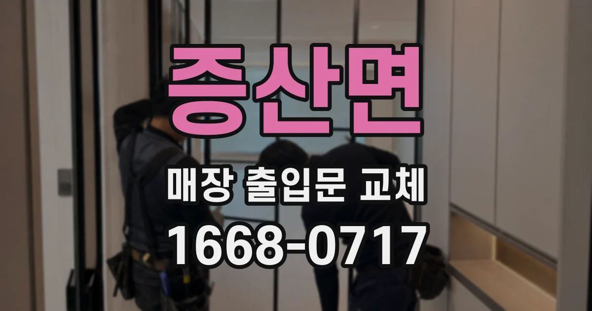 증산면 매장 출입문 교체