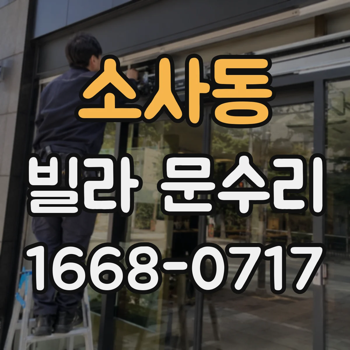 소사동 빌라 문수리