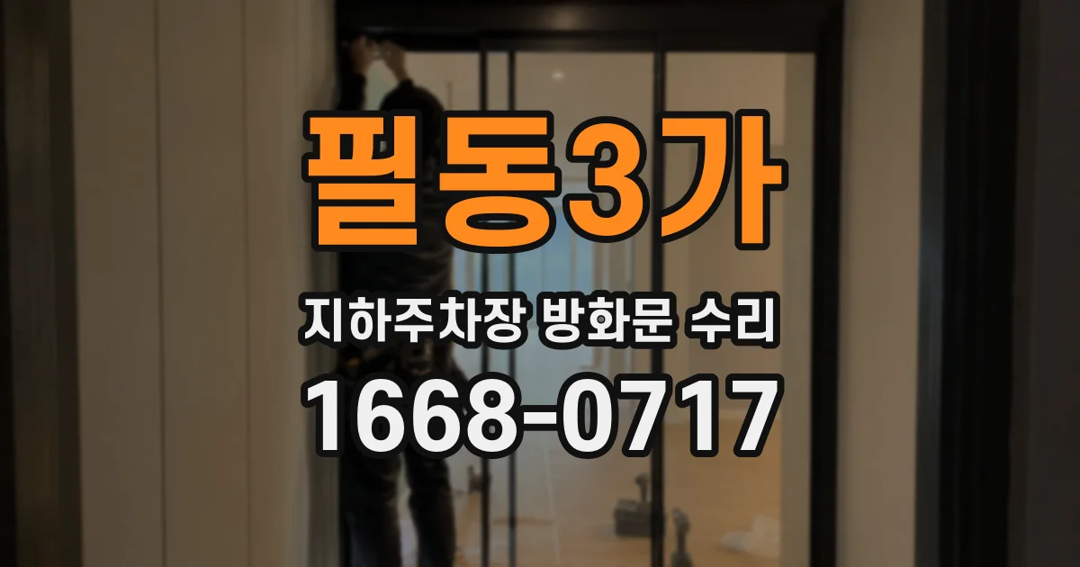 필동3가 지하주차장 방화문 수리