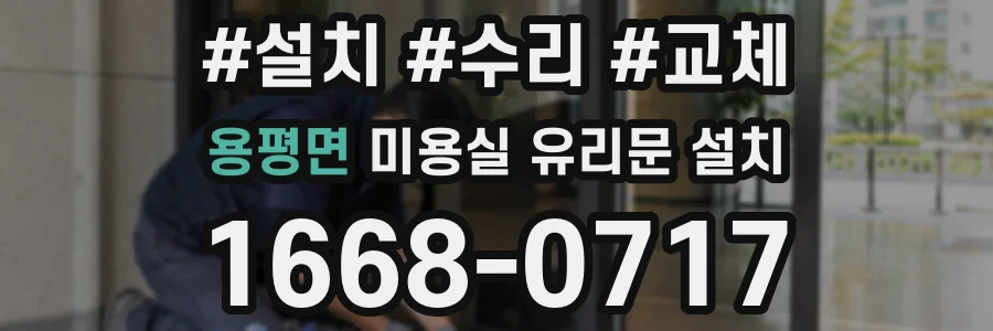 용평면 미용실 유리문 설치