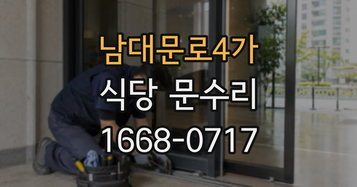 남대문로4가 식당 문수리