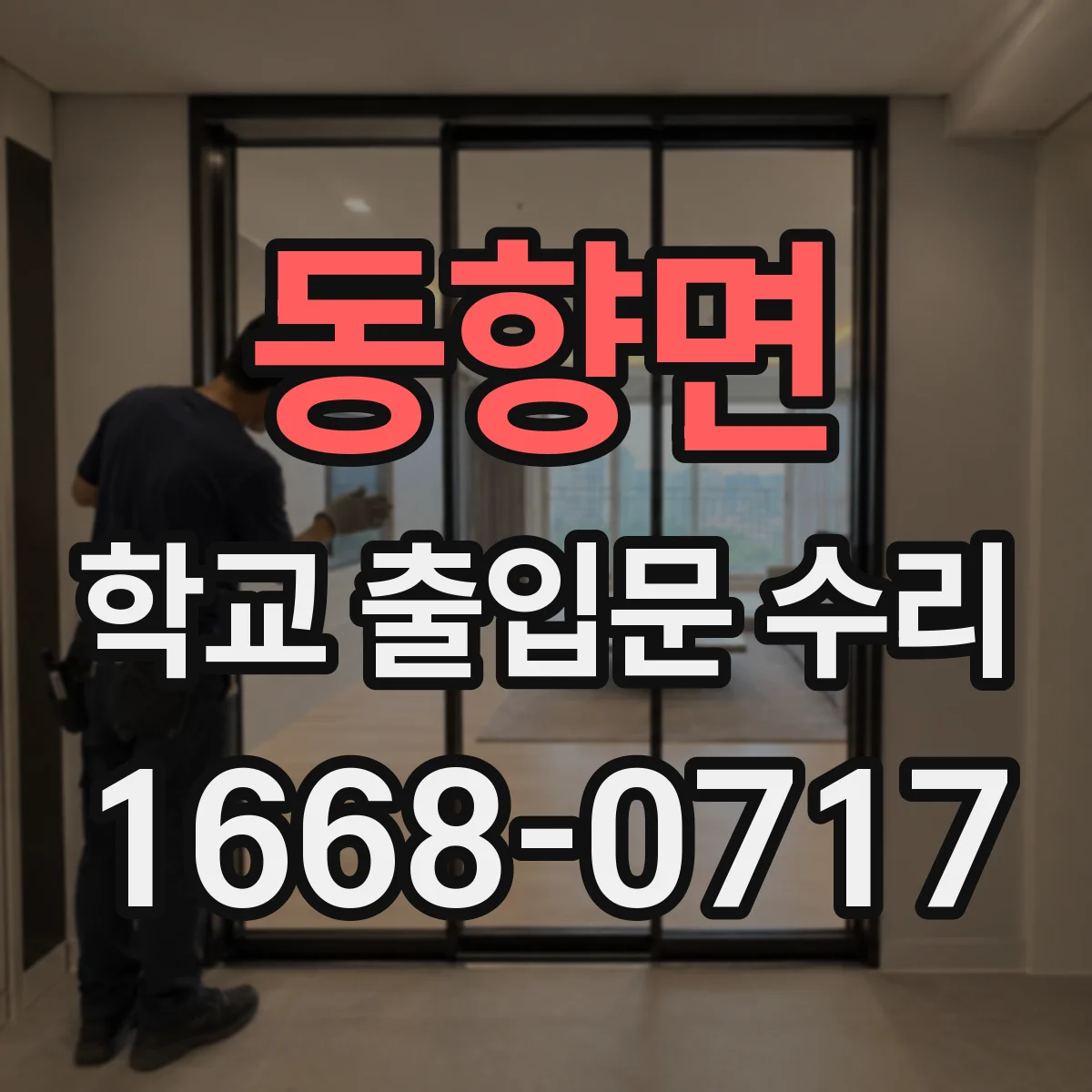 동향면 학교 출입문 수리