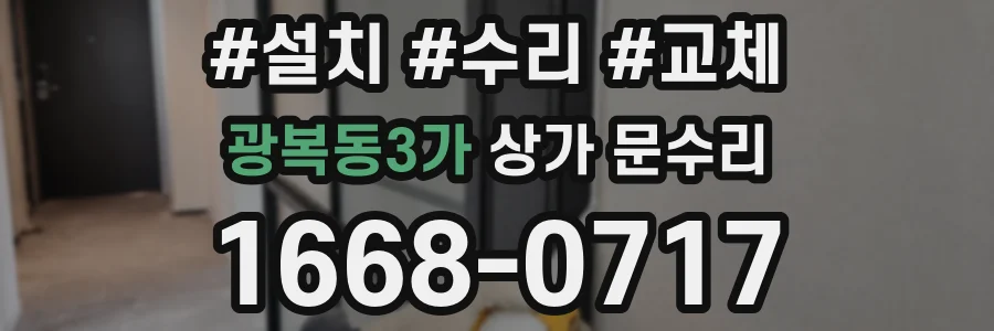 광복동3가 상가 문수리