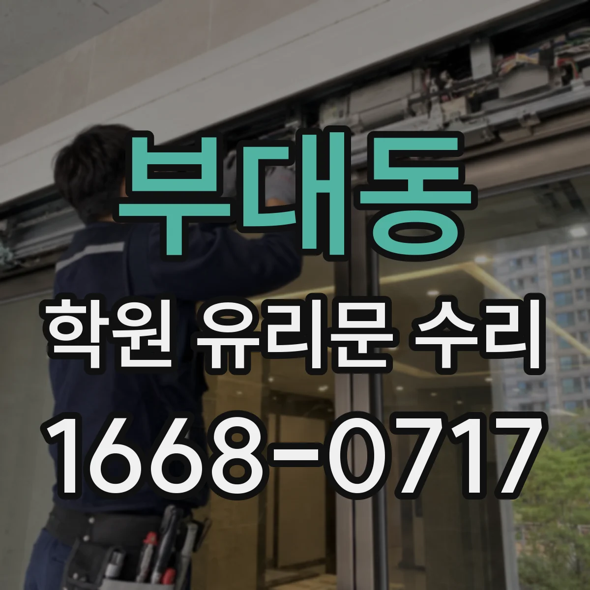 부대동 학원 유리문 수리