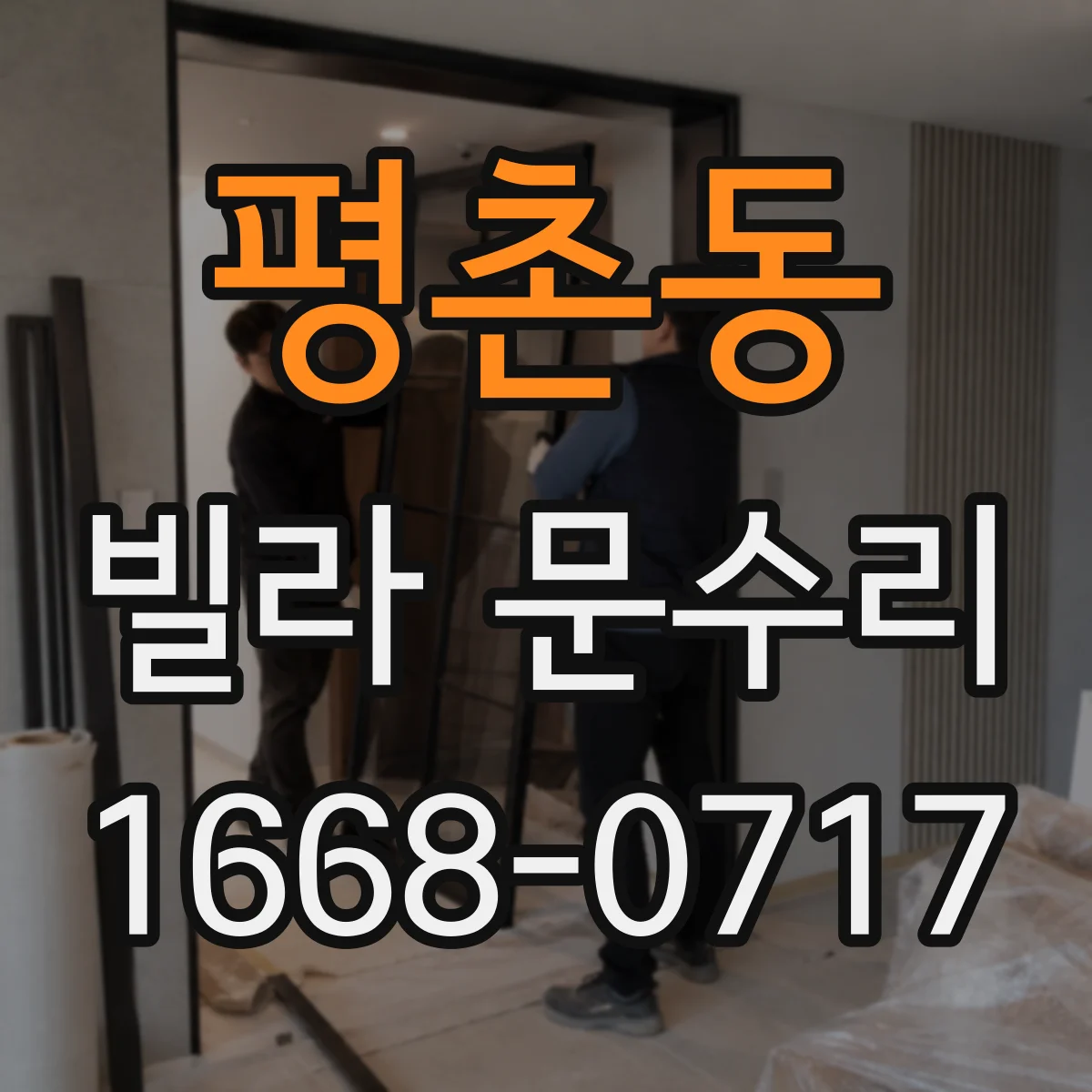 평촌동 빌라 문수리