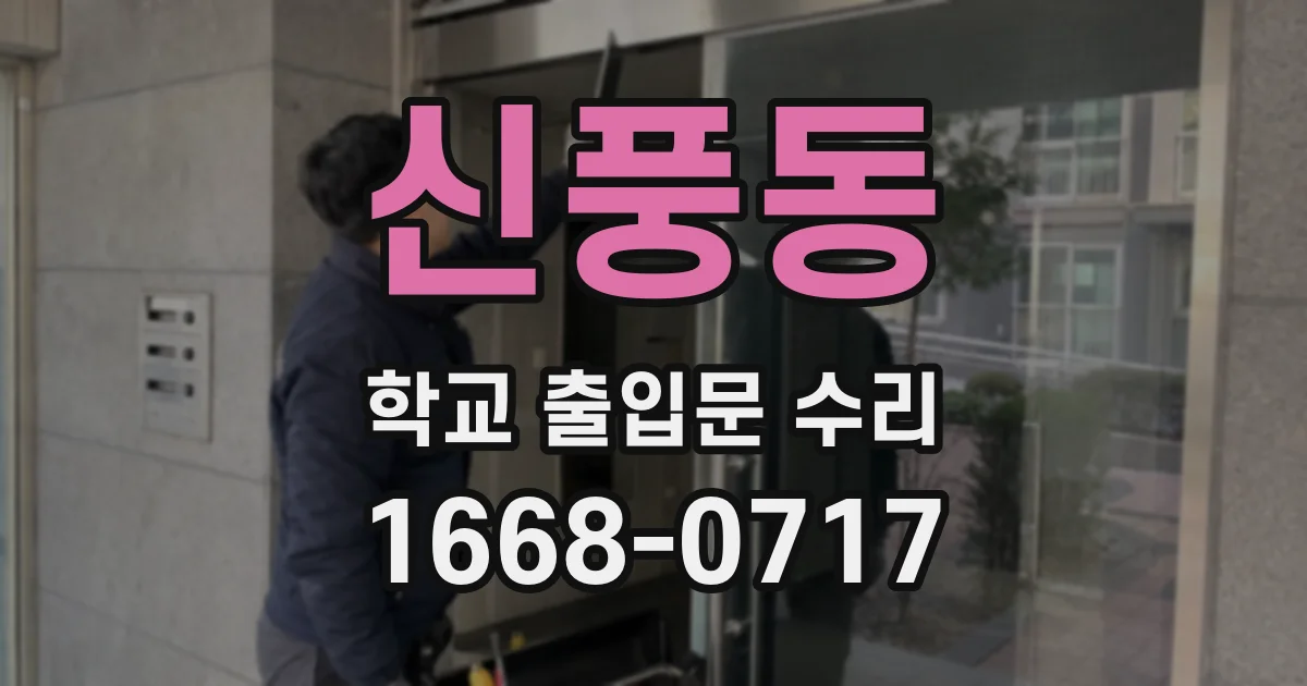 신풍동 학교 출입문 수리