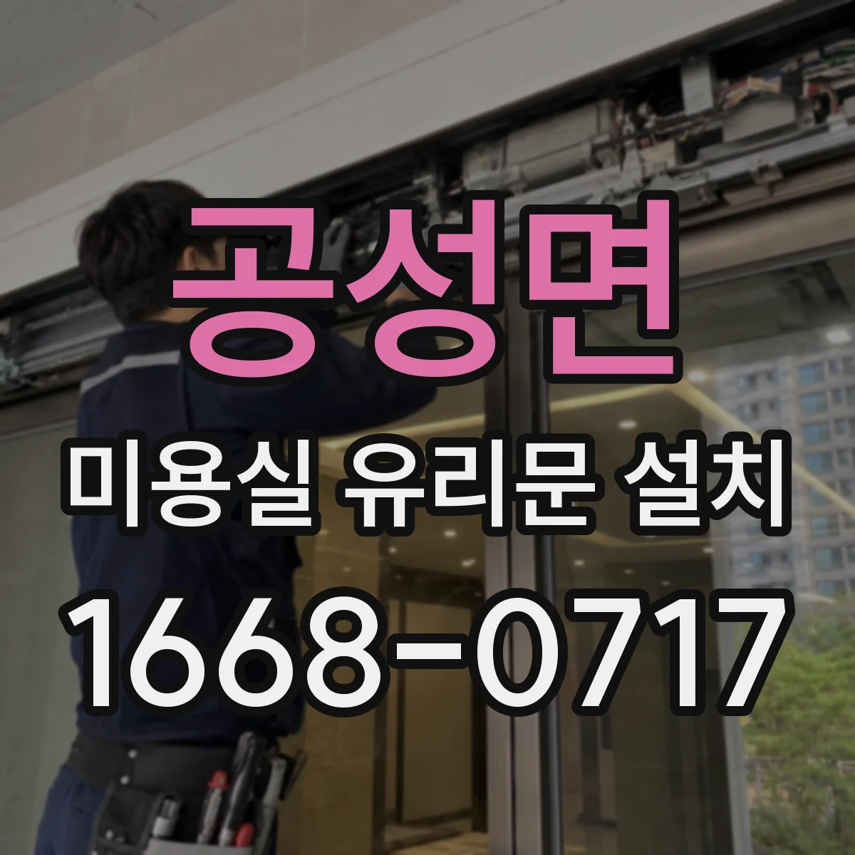 공성면 미용실 유리문 설치