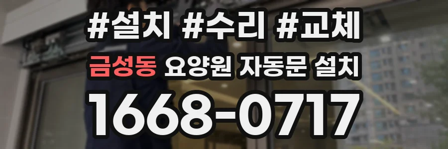 금성동 요양원 자동문 설치