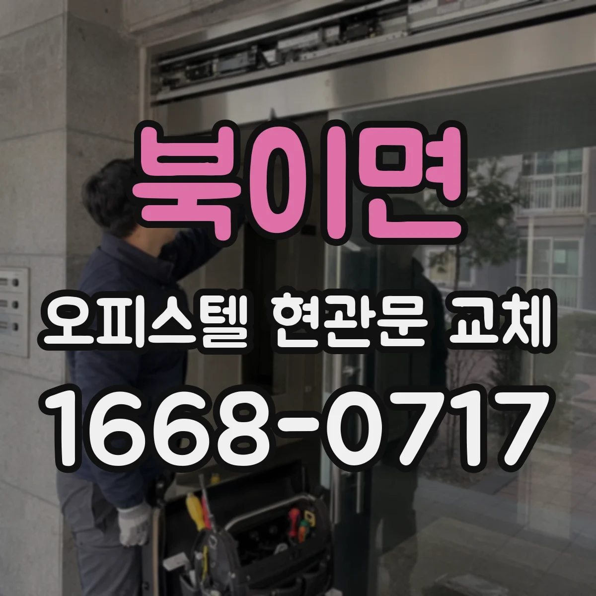 북이면 오피스텔 현관문 교체