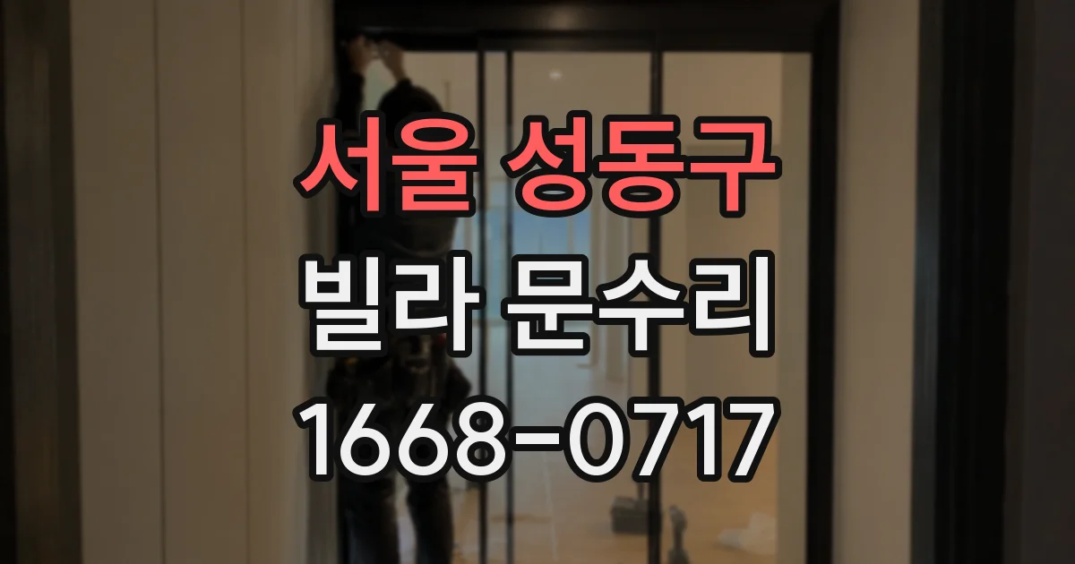 서울 성동구 빌라 문수리