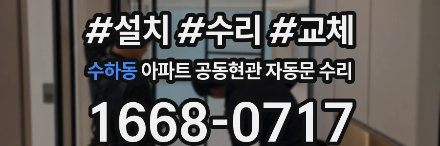 수하동 아파트 공동현관 자동문 수리