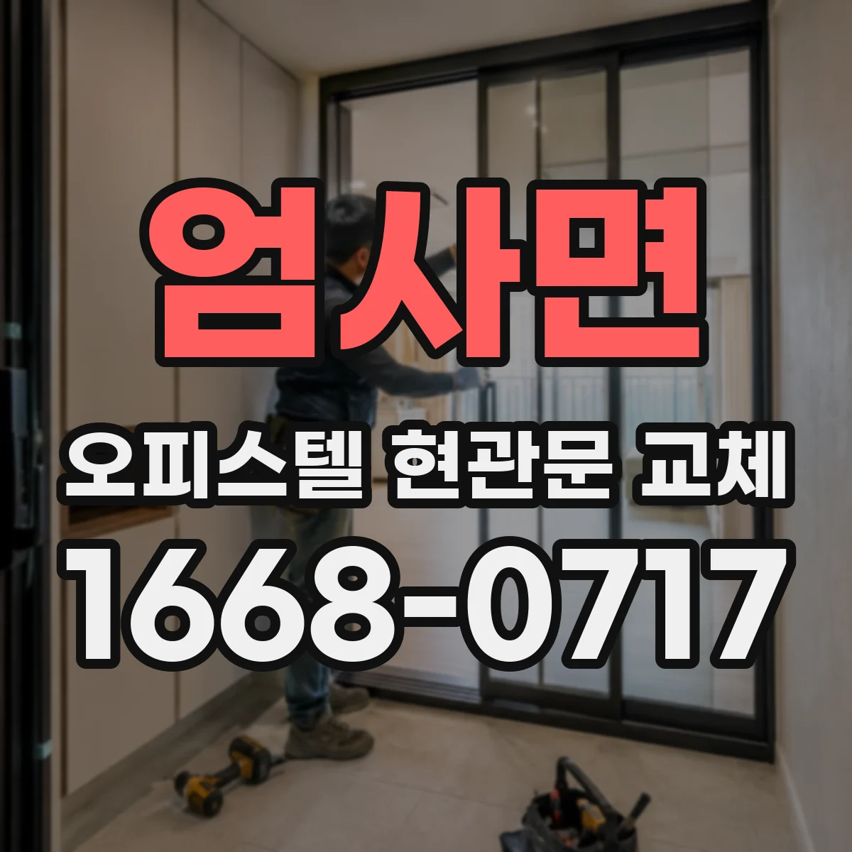 엄사면 오피스텔 현관문 교체