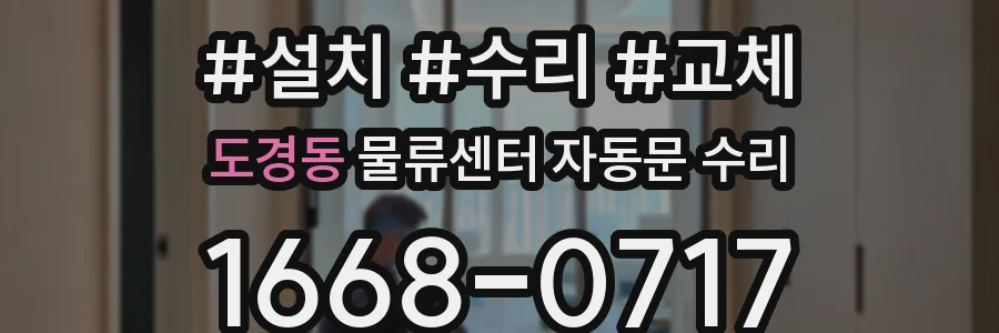 도경동 물류센터 자동문 수리