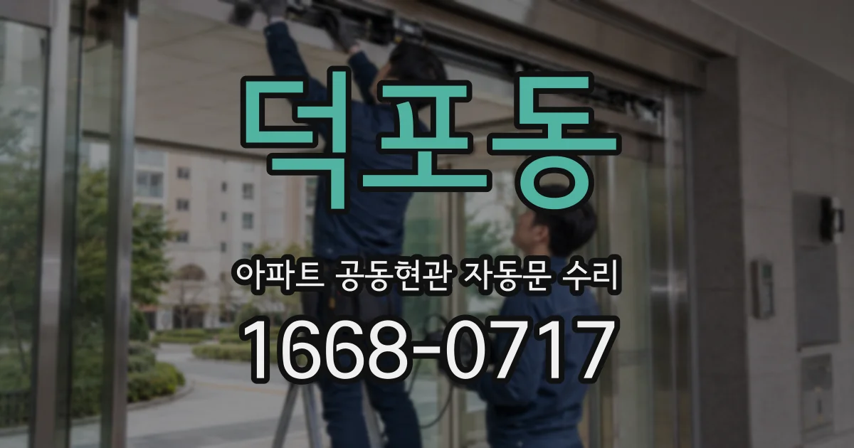 덕포동 아파트 공동현관 자동문 수리