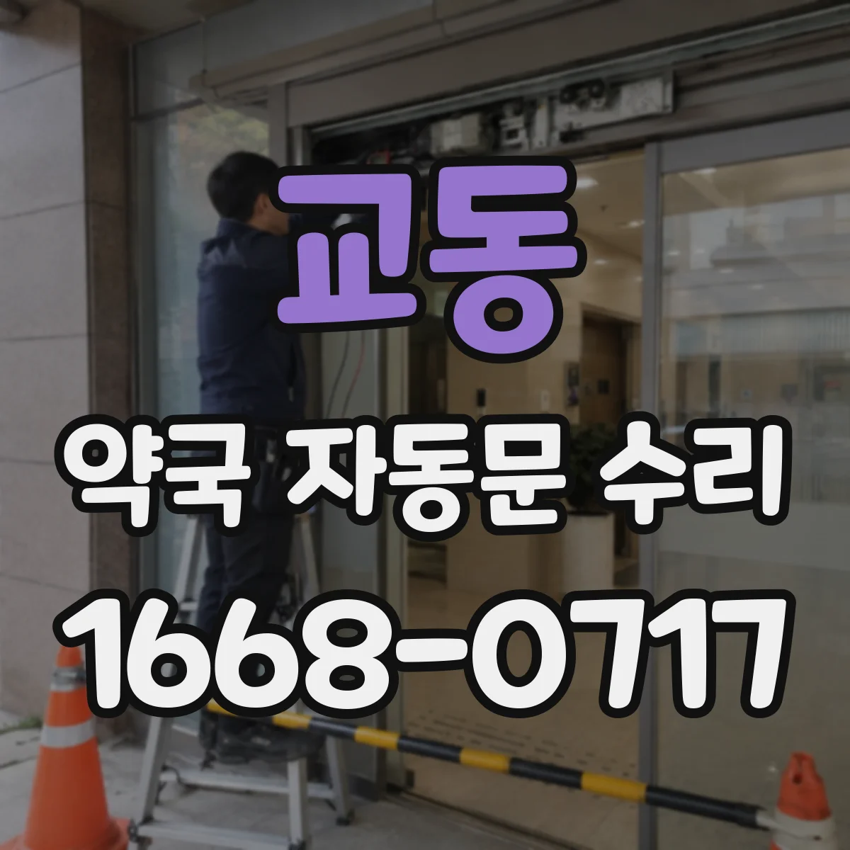 교동 약국 자동문 수리