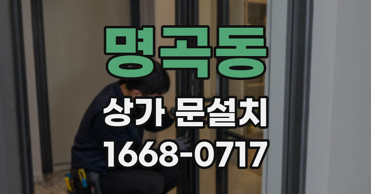 명곡동 상가 문설치