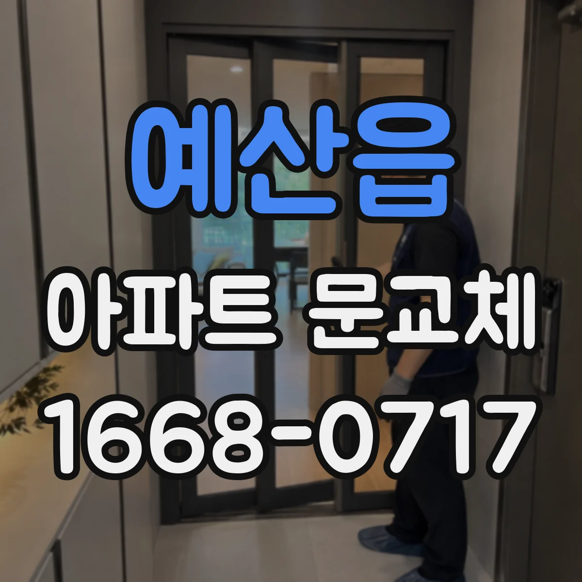예산읍 아파트 문교체