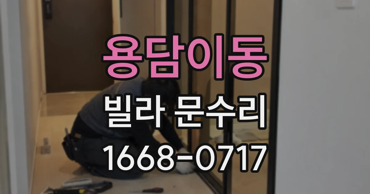 용담이동 빌라 문수리