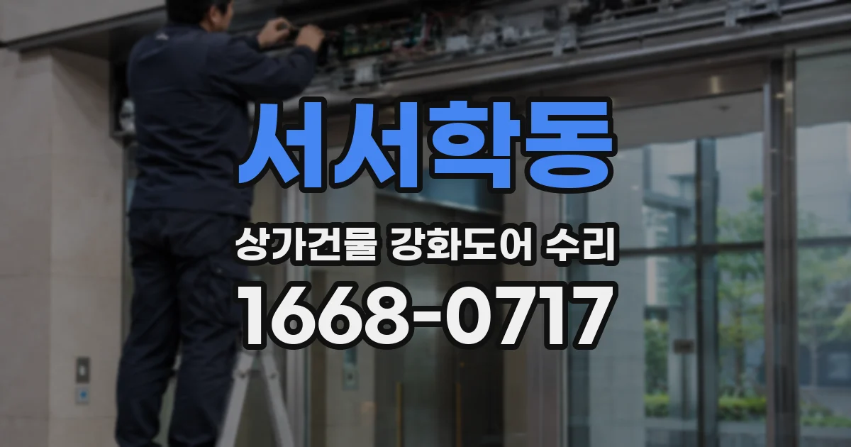 서서학동 상가건물 강화도어 수리