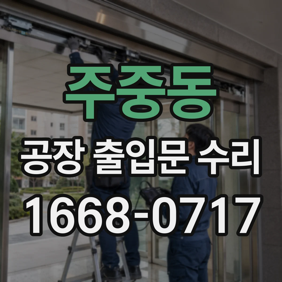 주중동 공장 출입문 수리