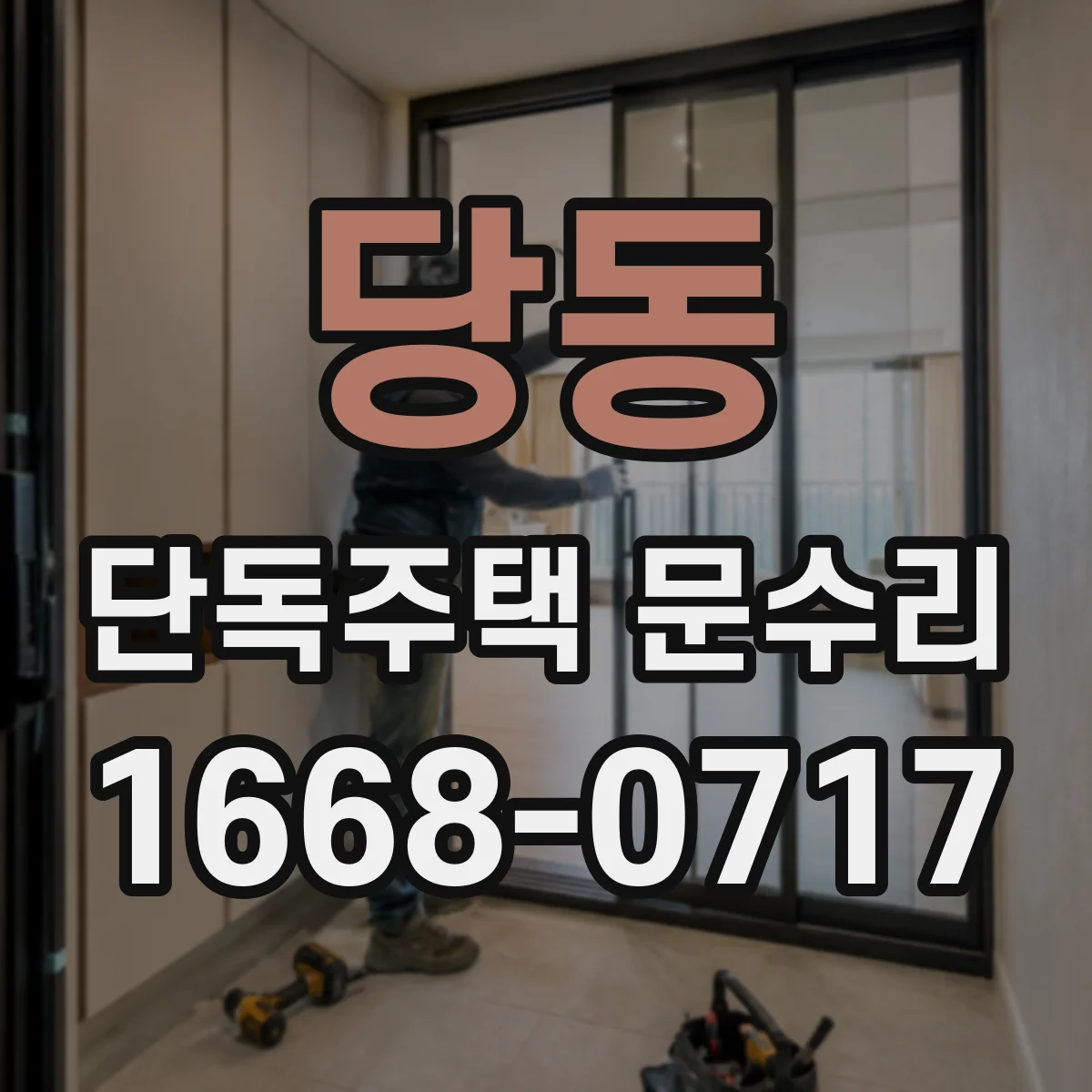 당동 단독주택 문수리