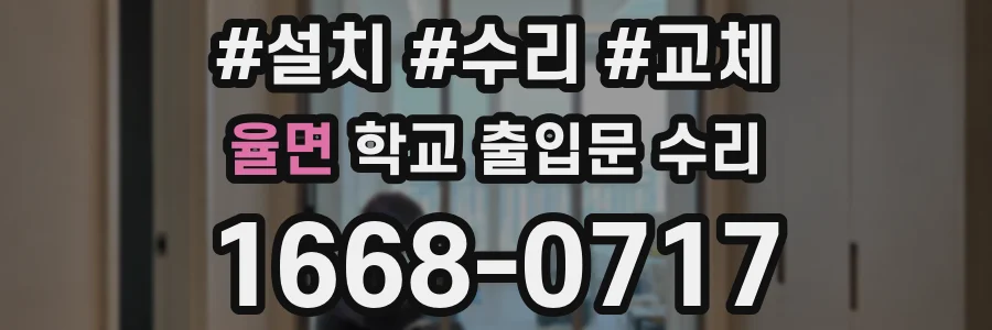 율면 학교 출입문 수리