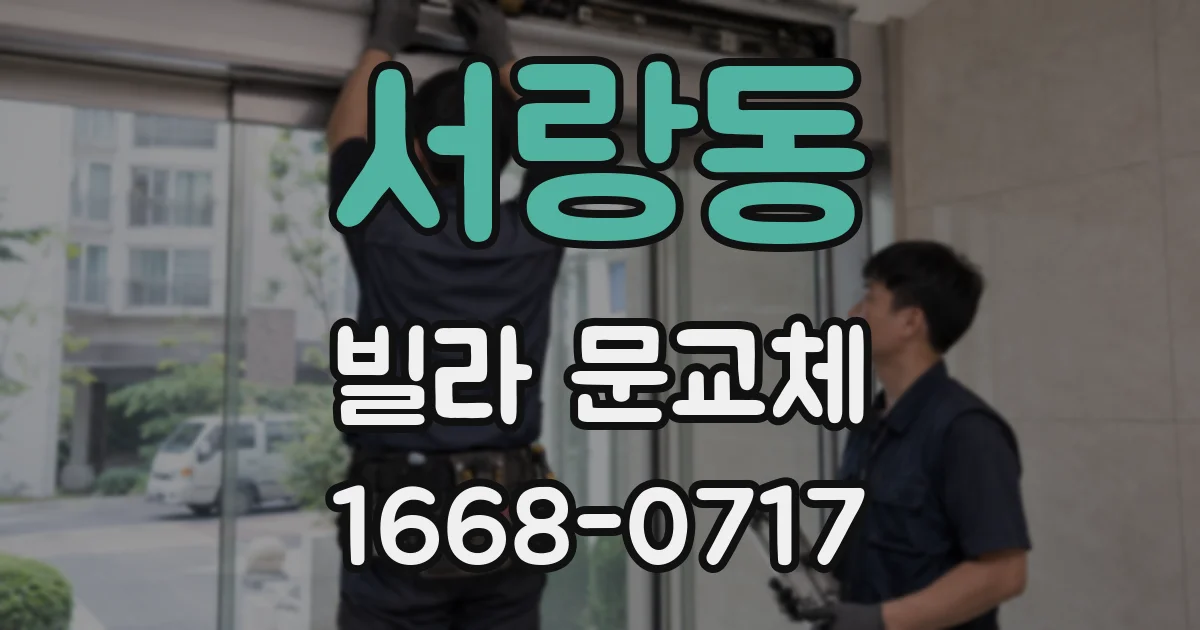 서랑동 빌라 문교체