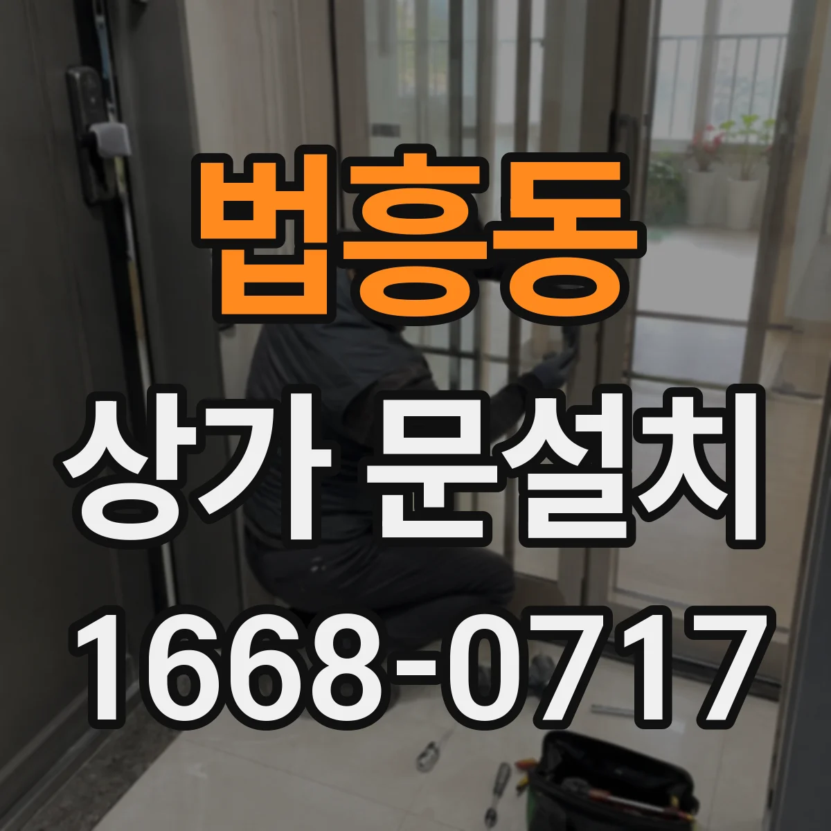 법흥동 상가 문설치
