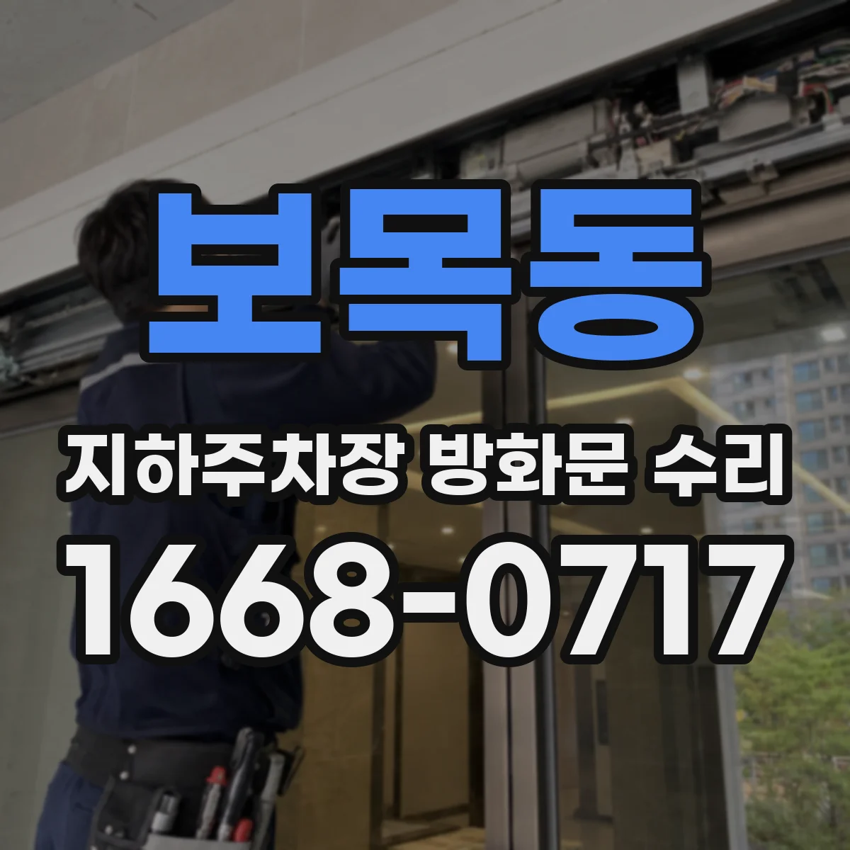 보목동 지하주차장 방화문 수리