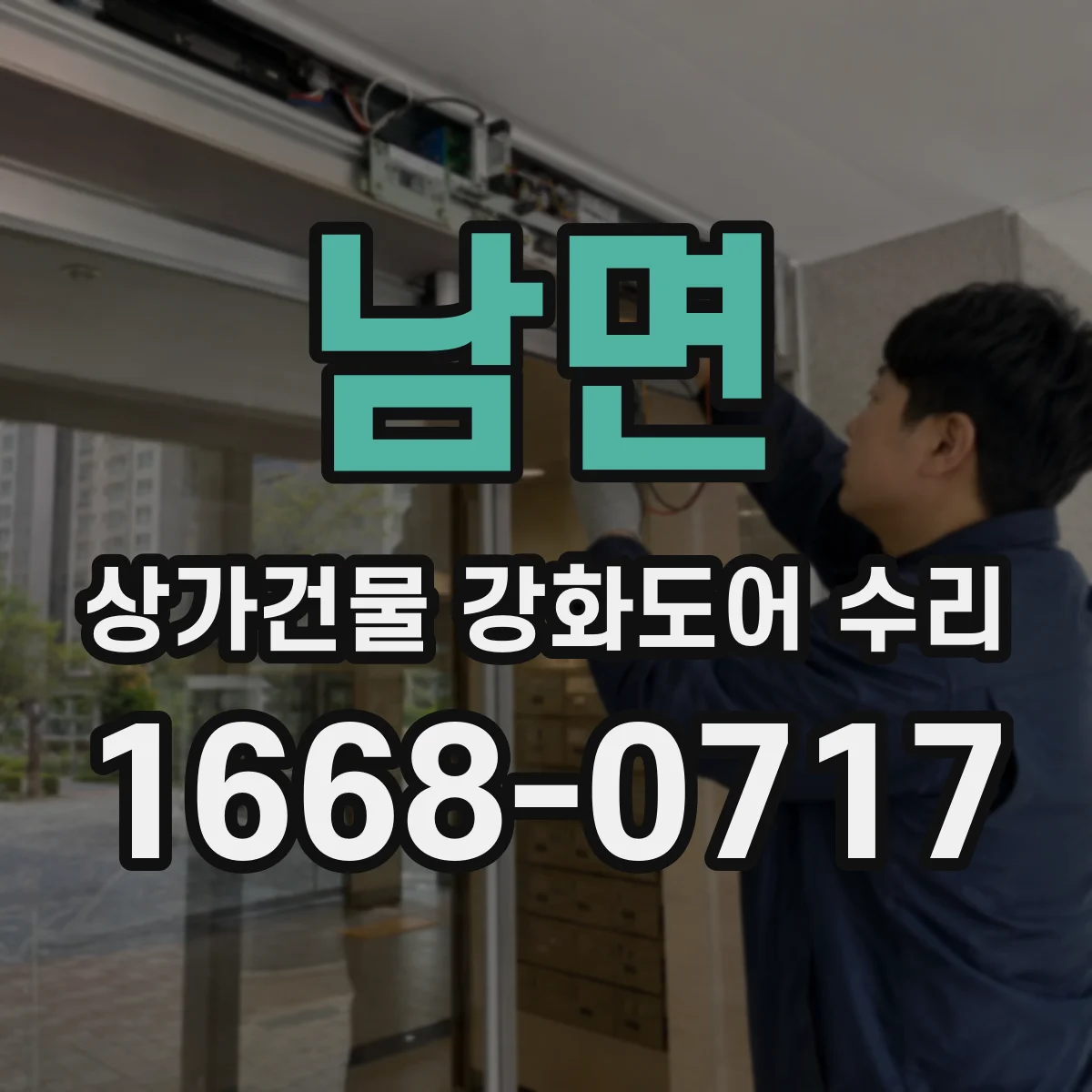 남면 상가건물 강화도어 수리