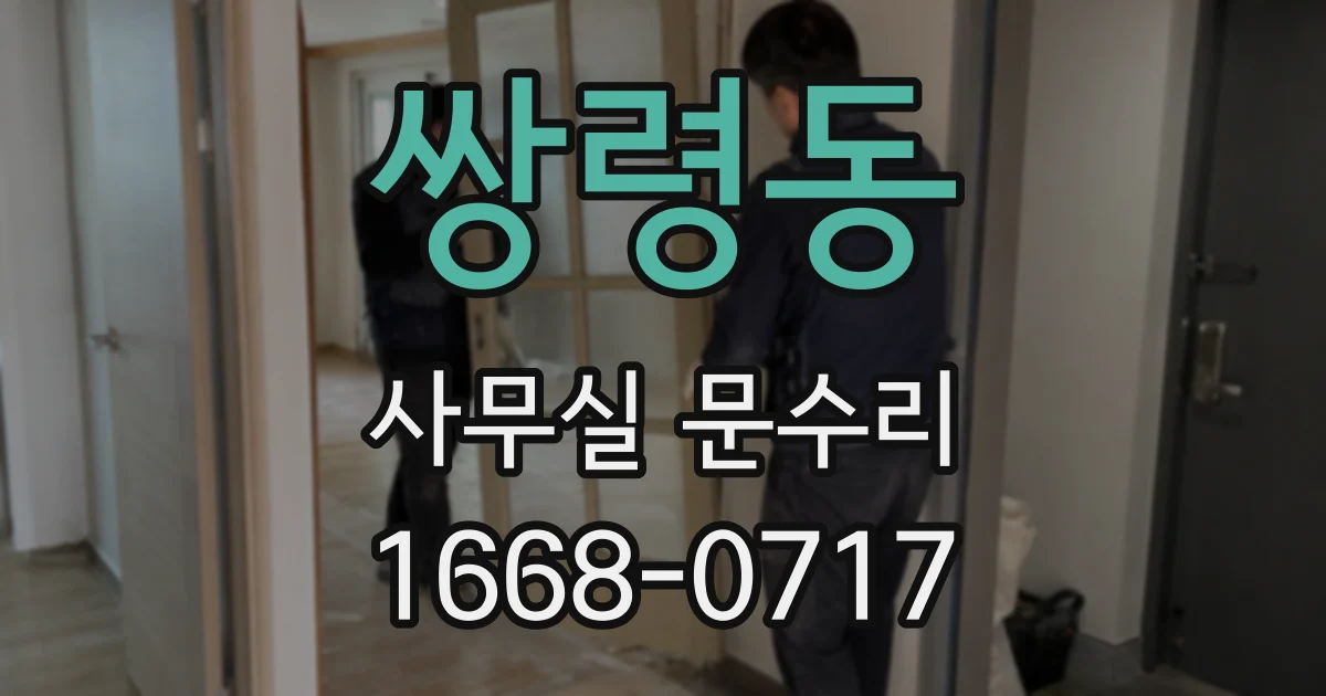 쌍령동 사무실 문수리