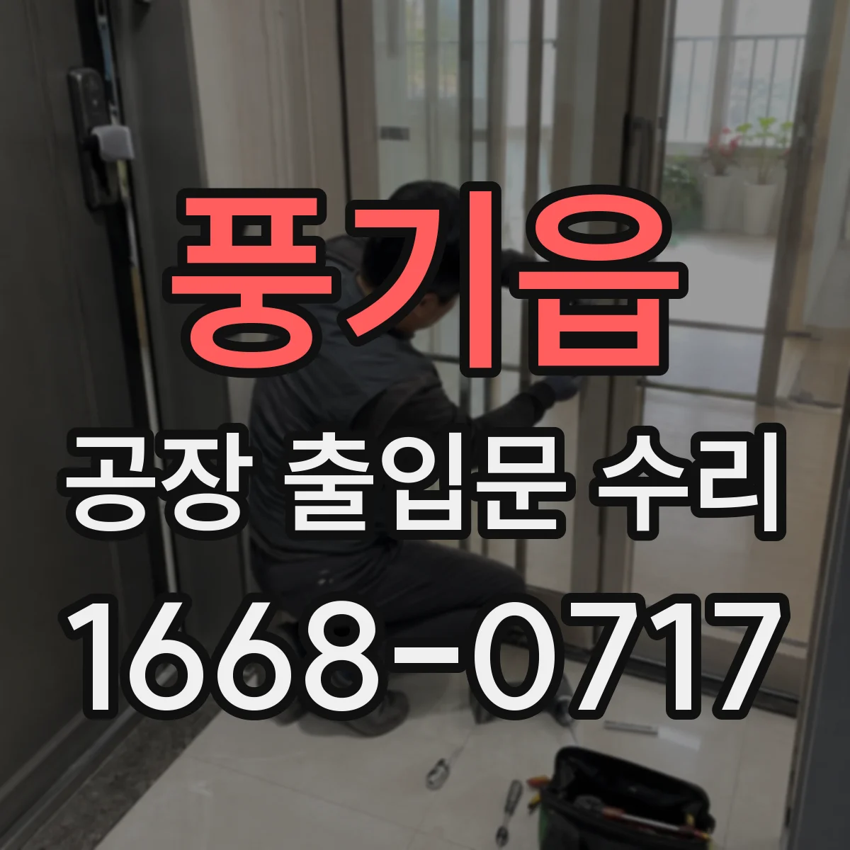 풍기읍 공장 출입문 수리