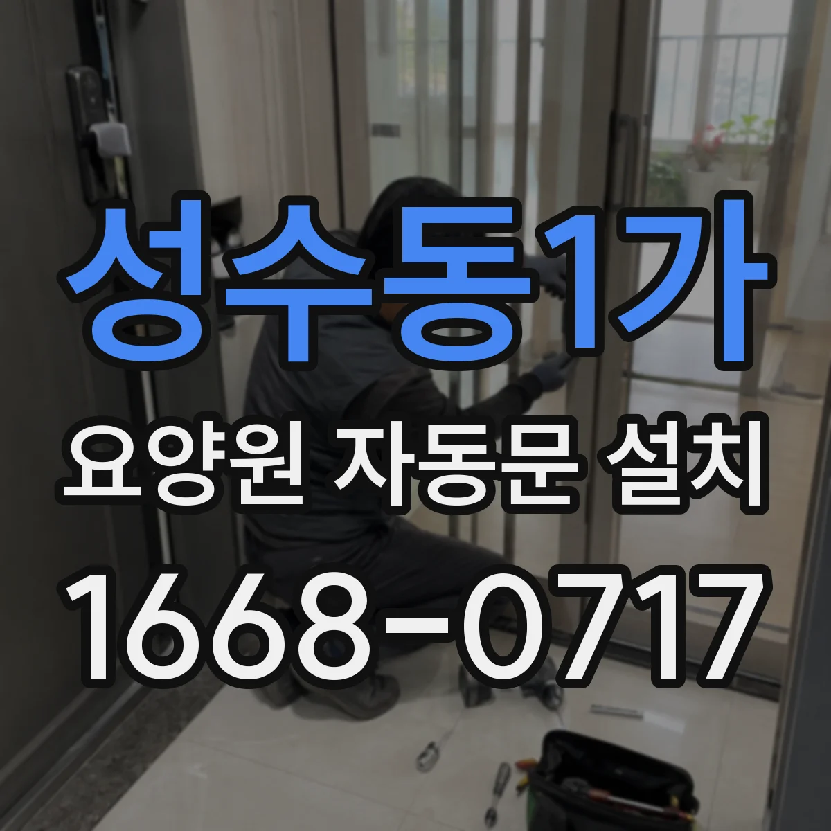 성수동1가 요양원 자동문 설치