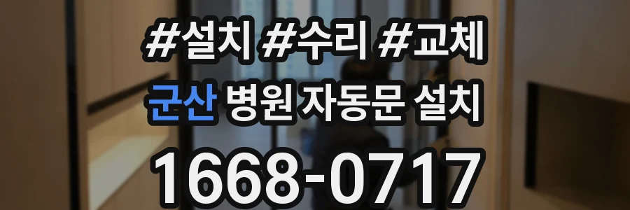 군산 병원 자동문 설치