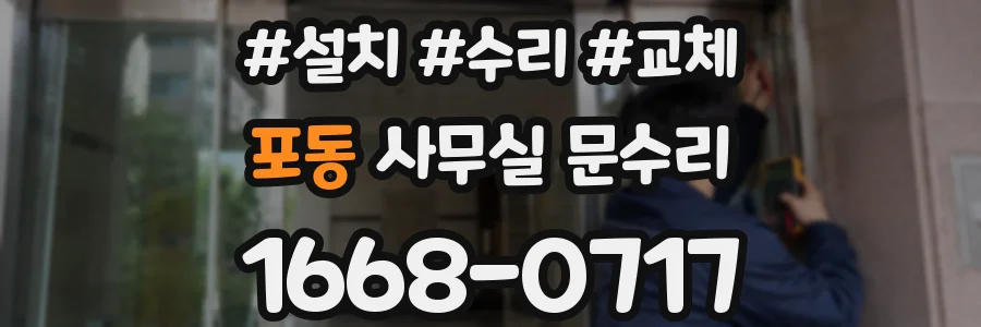 포동 사무실 문수리