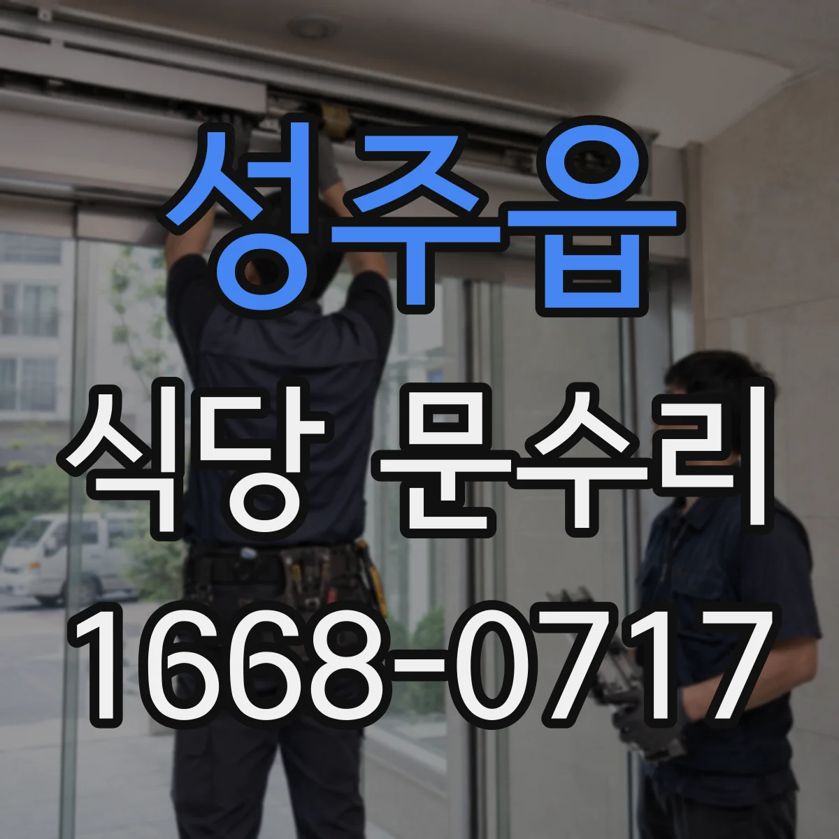 성주읍 식당 문수리