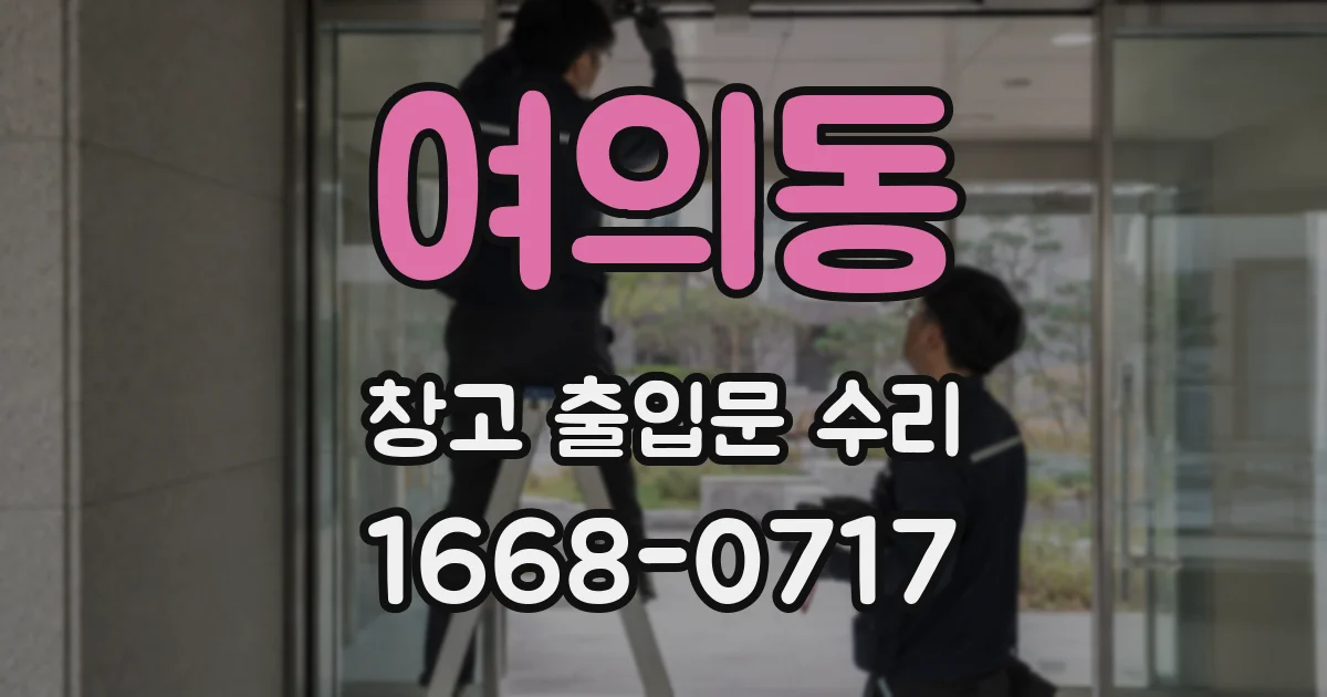 여의동 창고 출입문 수리