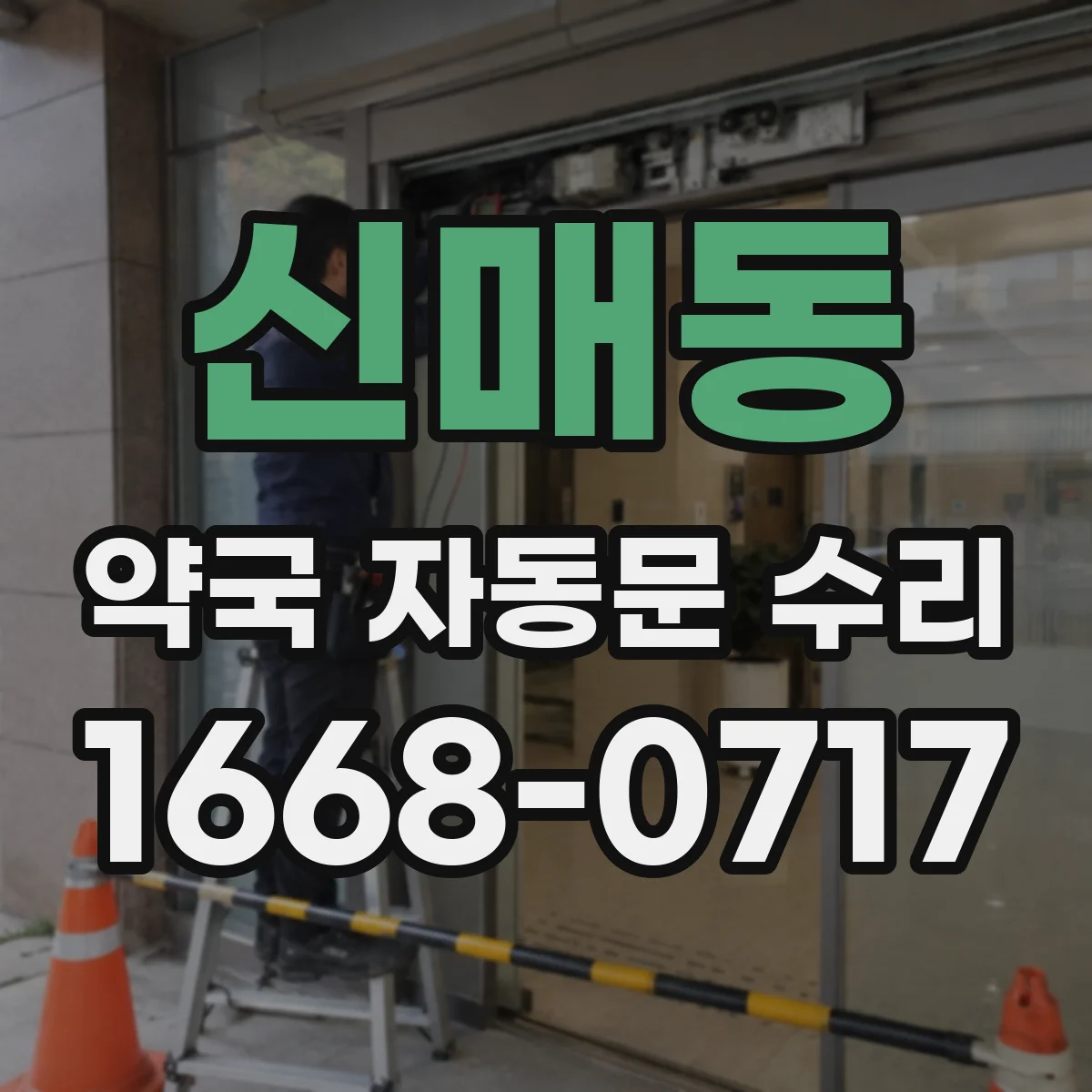 신매동 약국 자동문 수리