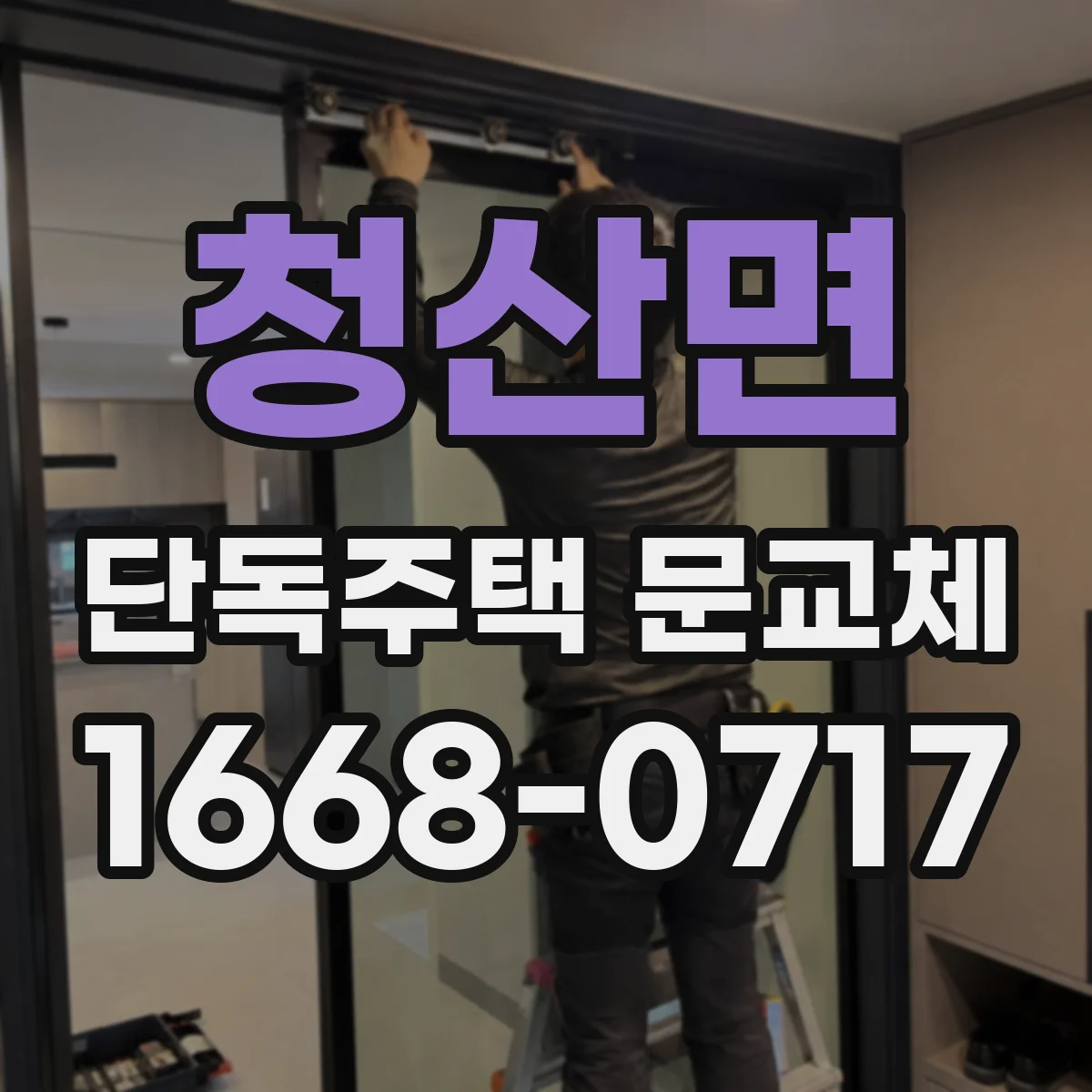 청산면 단독주택 문교체