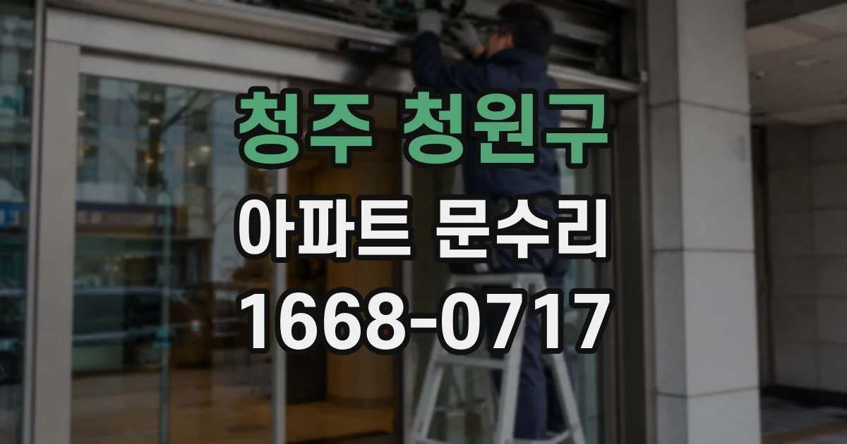 청주 청원구 아파트 문수리