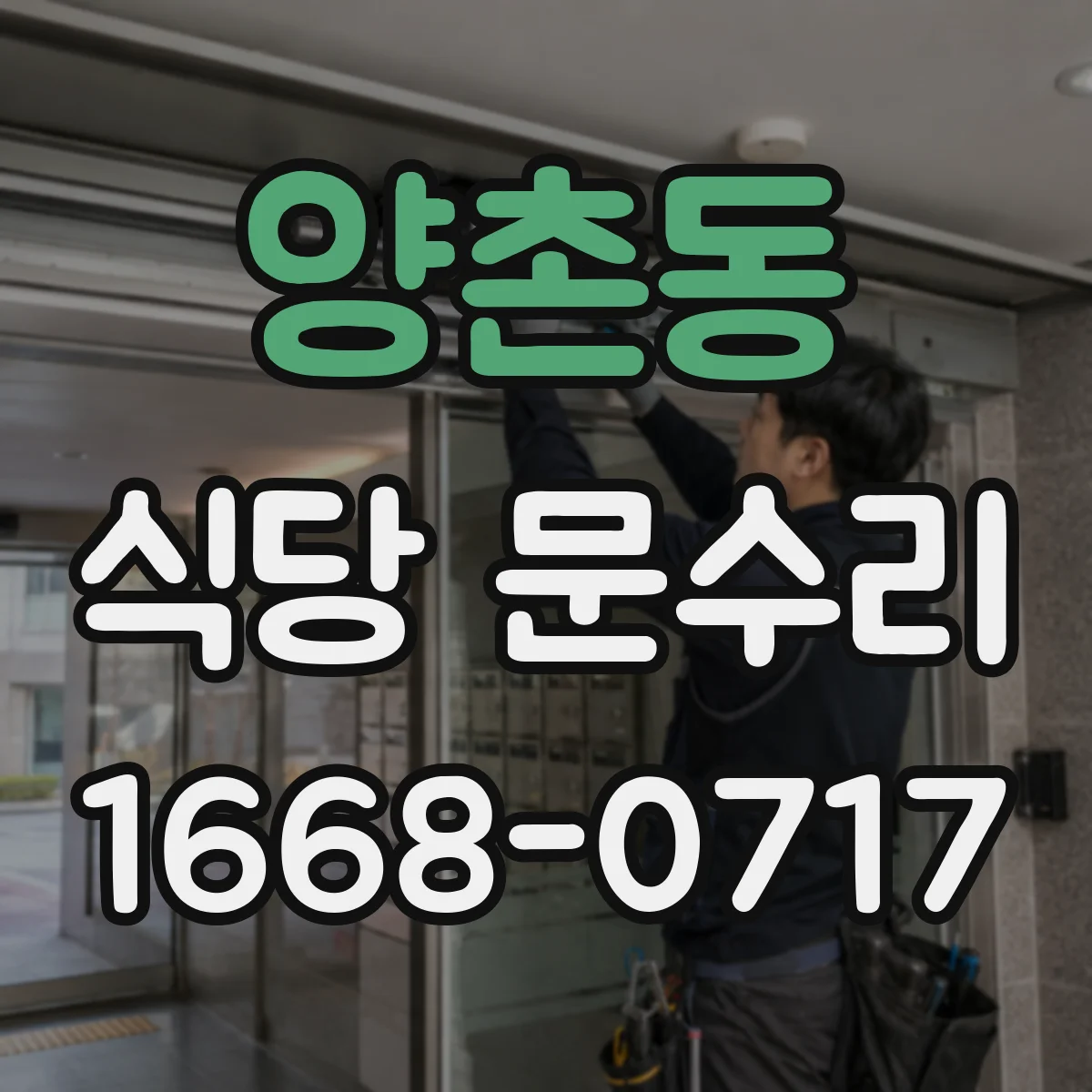 양촌동 식당 문수리