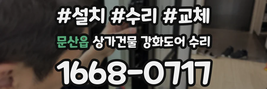 문산읍 상가건물 강화도어 수리